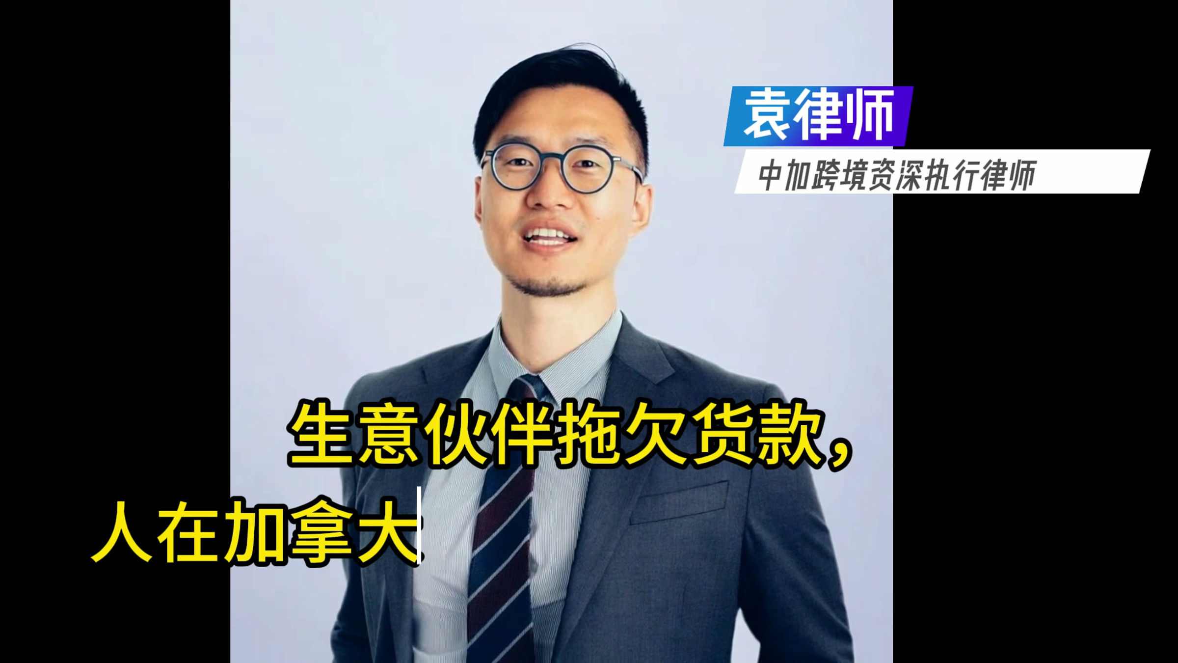 生意伙伴拖欠货款，人在加拿大，我能在这里起诉他吗？